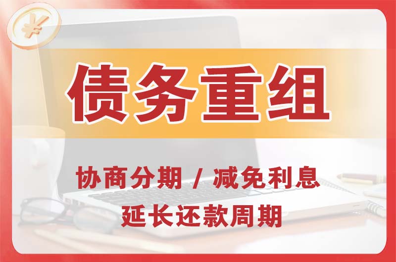 十堰债务重组