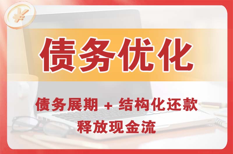 十堰债务优化