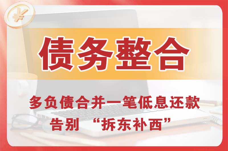 十堰债务整合