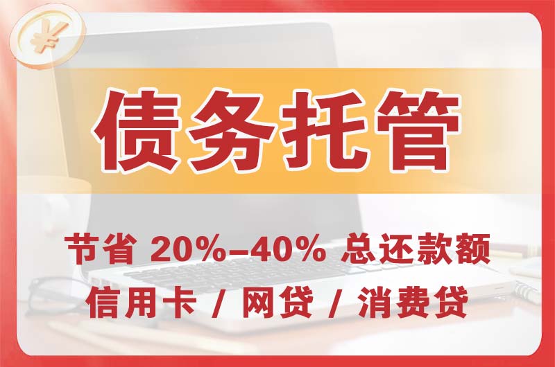 十堰债务托管