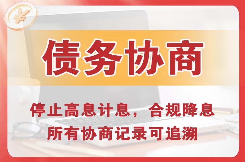 十堰债务协商